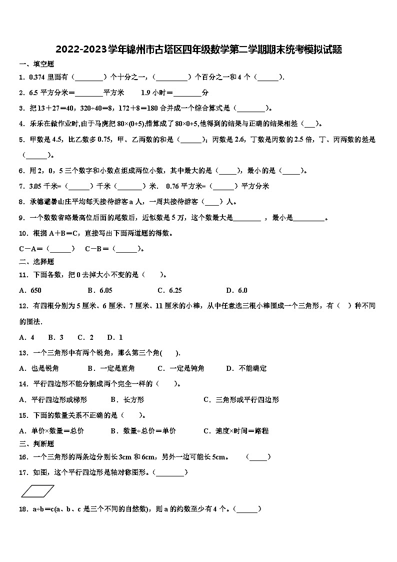 2022-2023学年锦州市古塔区四年级数学第二学期期末统考模拟试题含解析01