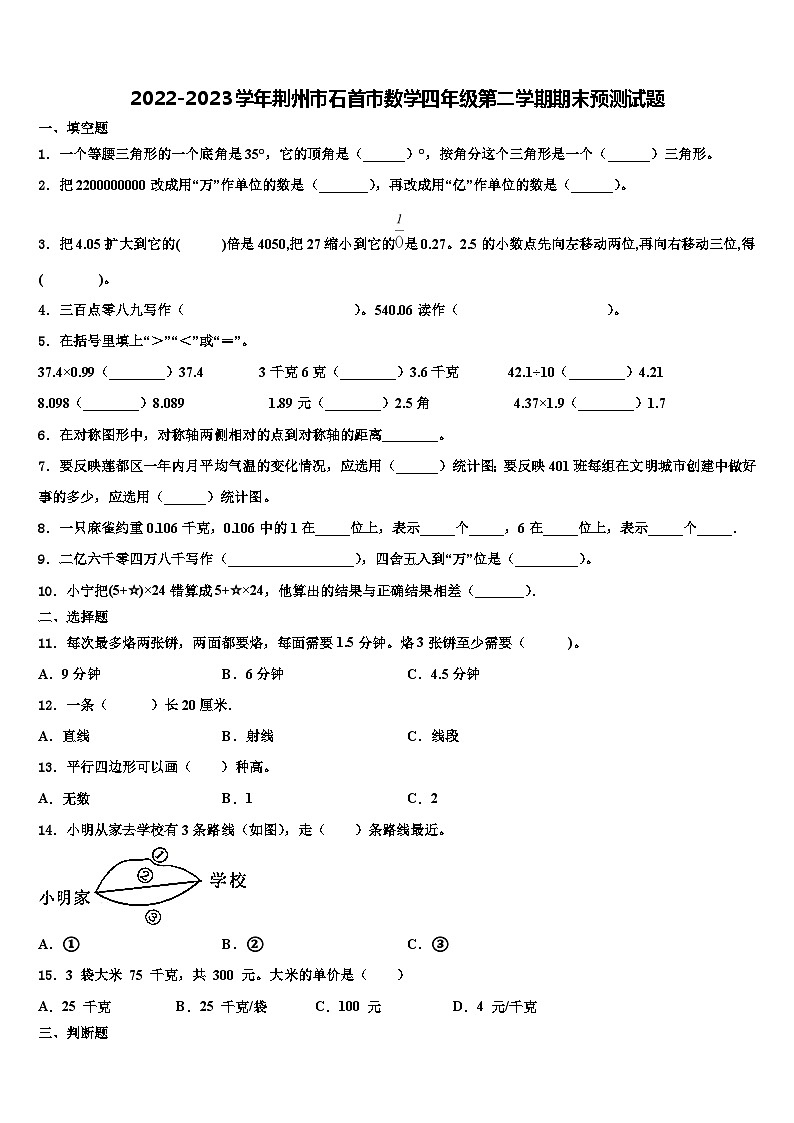 2022-2023学年荆州市石首市数学四年级第二学期期末预测试题含解析第1页