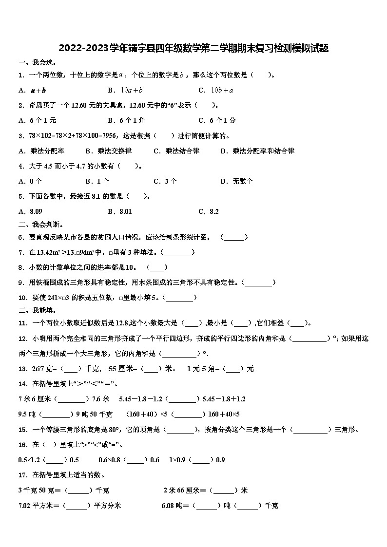 2022-2023学年靖宇县四年级数学第二学期期末复习检测模拟试题含解析第1页