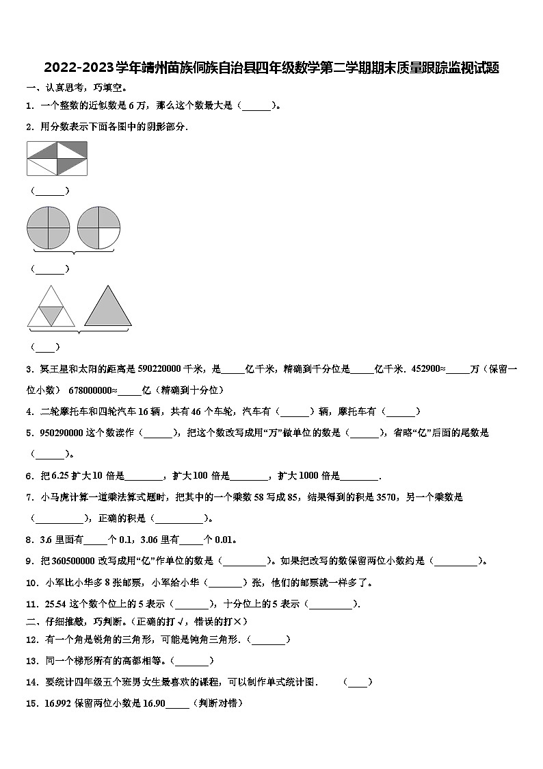 2022-2023学年靖州苗族侗族自治县四年级数学第二学期期末质量跟踪监视试题含解析第1页
