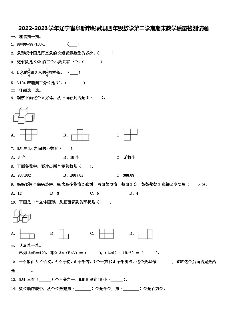 2022-2023学年辽宁省阜新市彰武县四年级数学第二学期期末教学质量检测试题含解析01