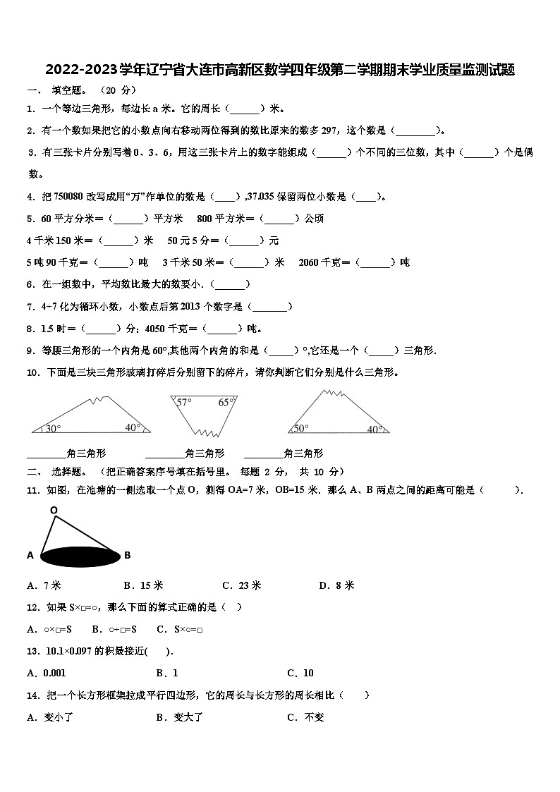 2022-2023学年辽宁省大连市高新区数学四年级第二学期期末学业质量监测试题含解析01