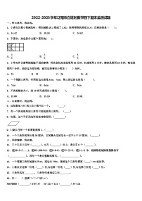 2022-2023学年辽阳市白塔区数学四下期末监测试题含解析