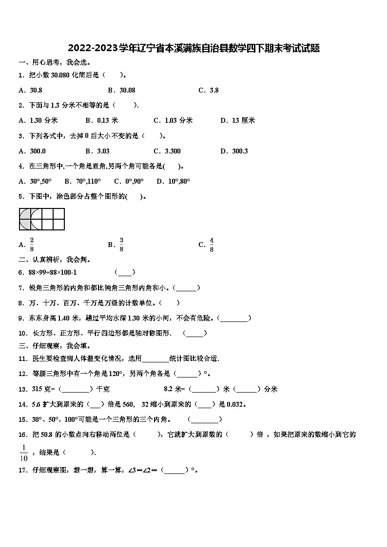 2022-2023学年辽宁省本溪满族自治县数学四下期末考试试题含解析第1页