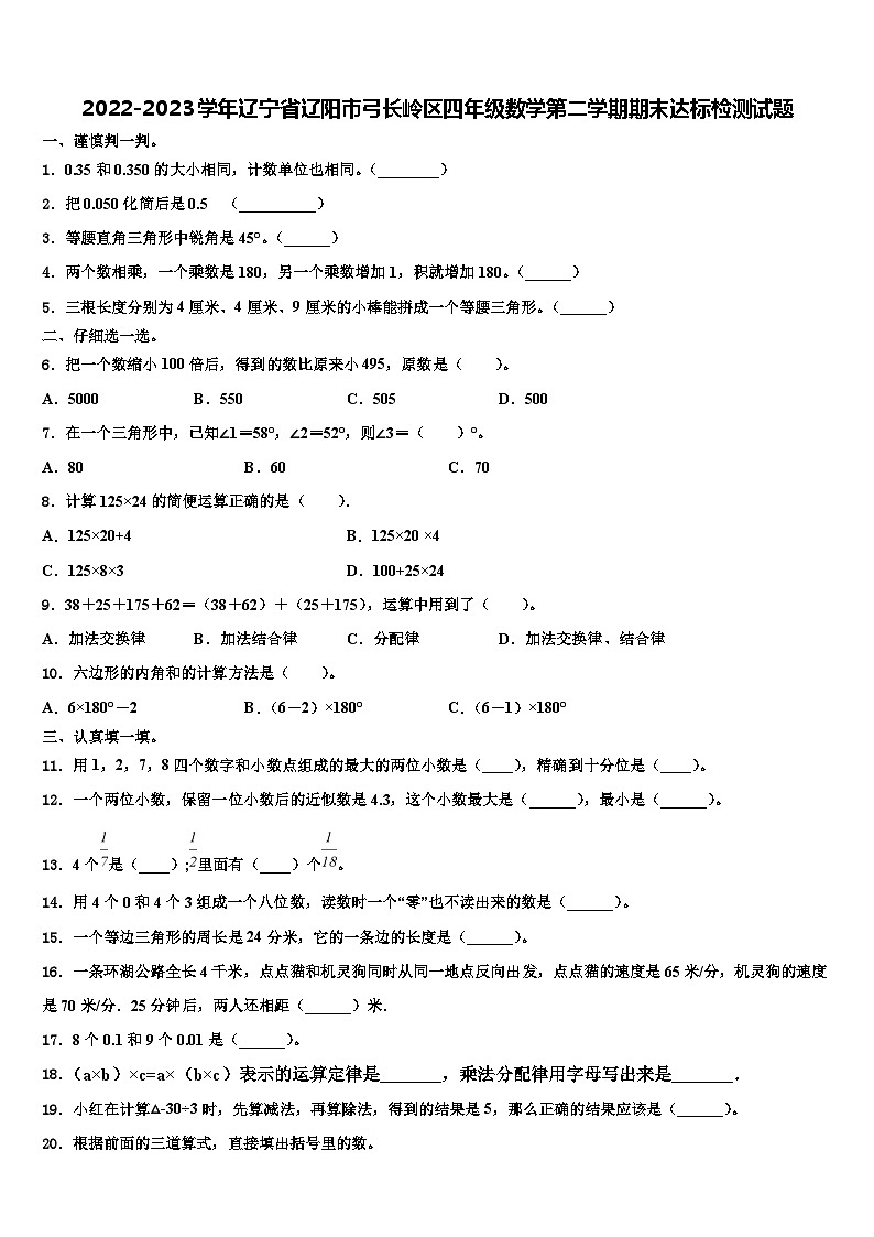 2022-2023学年辽宁省辽阳市弓长岭区四年级数学第二学期期末达标检测试题含解析第1页