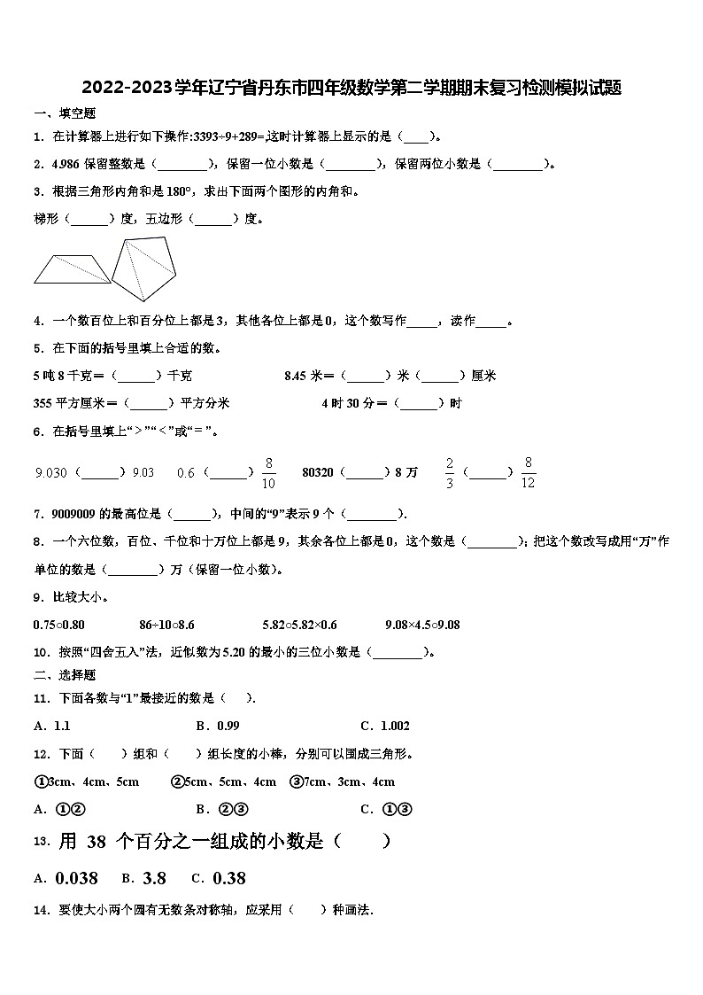 2022-2023学年辽宁省丹东市四年级数学第二学期期末复习检测模拟试题含解析01