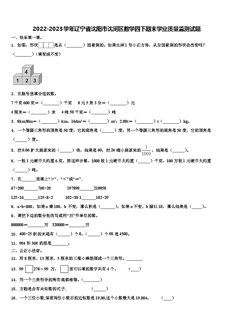 2022-2023学年辽宁省沈阳市沈河区数学四下期末学业质量监测试题含解析01