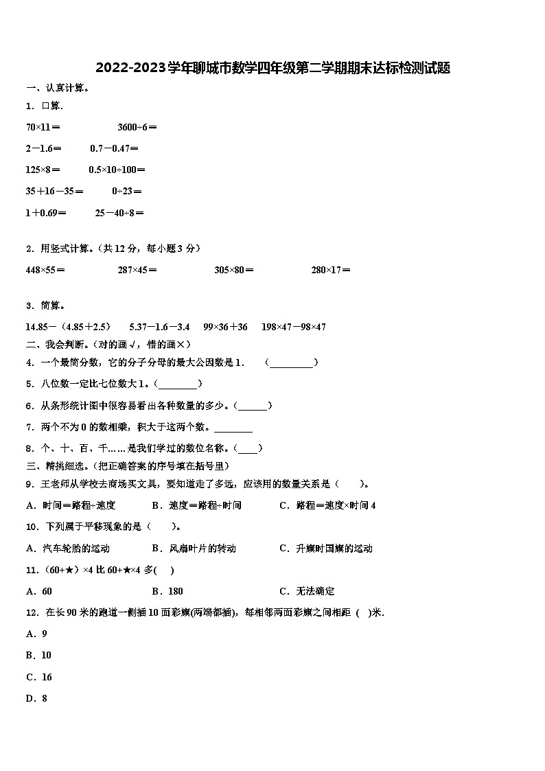 2022-2023学年聊城市数学四年级第二学期期末达标检测试题含解析01