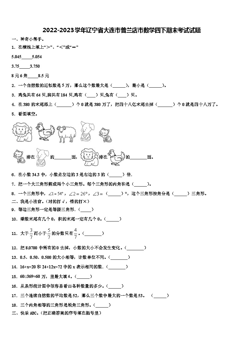 2022-2023学年辽宁省大连市普兰店市数学四下期末考试试题含解析第1页