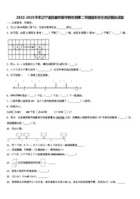 2022-2023学年辽宁省抚顺市数学四年级第二学期期末综合测试模拟试题含解析