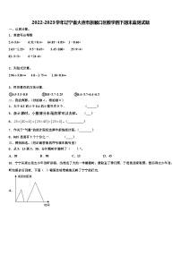 2022-2023学年辽宁省大连市旅顺口区数学四下期末监测试题含解析