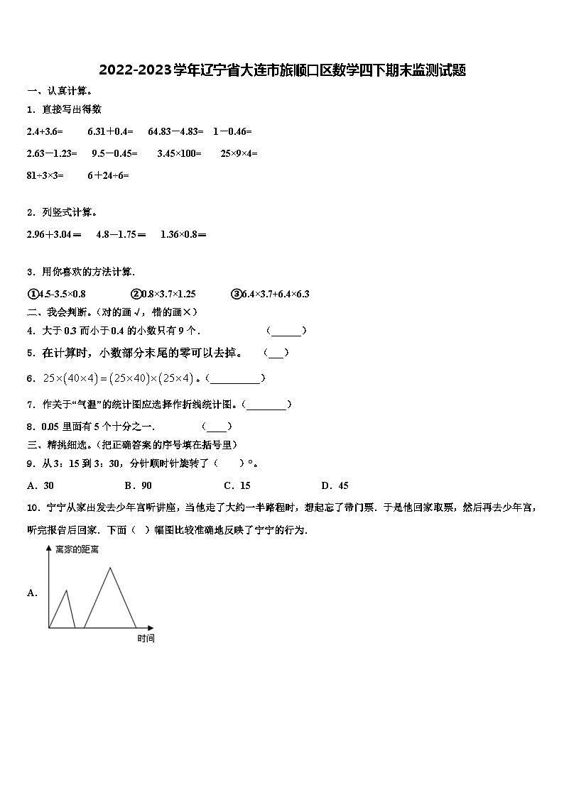 2022-2023学年辽宁省大连市旅顺口区数学四下期末监测试题含解析01