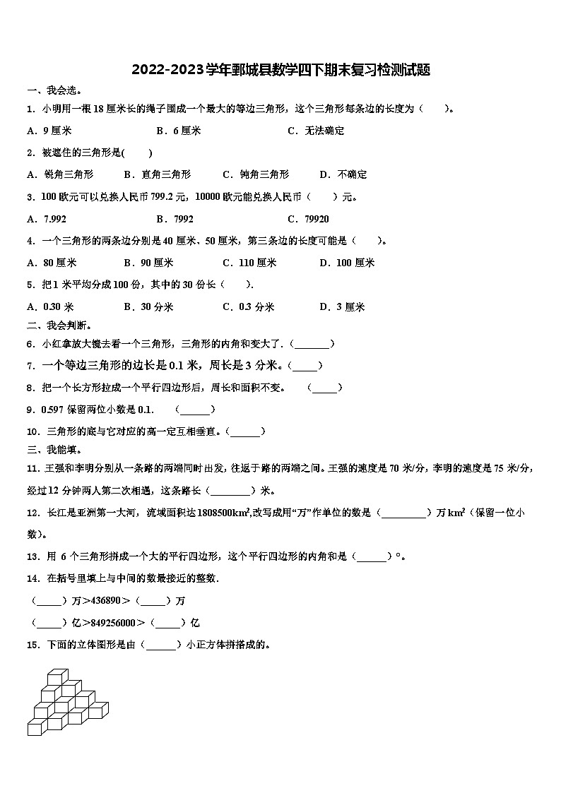 2022-2023学年鄄城县数学四下期末复习检测试题含解析第1页