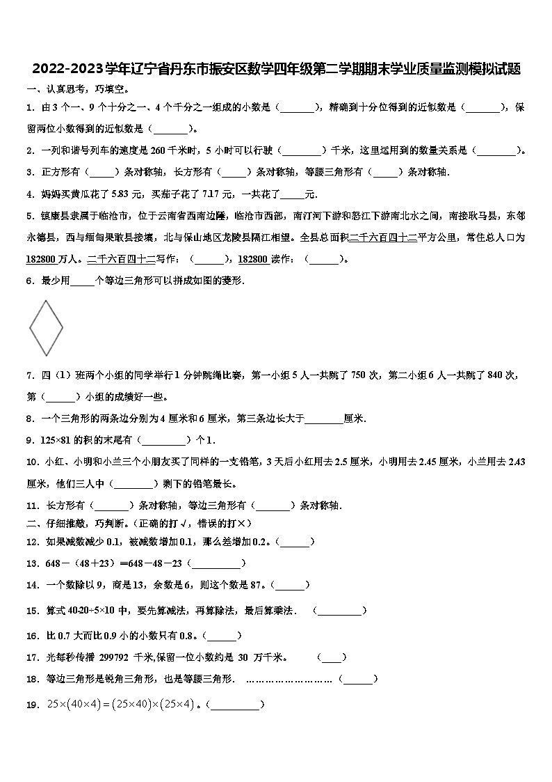 2022-2023学年辽宁省丹东市振安区数学四年级第二学期期末学业质量监测模拟试题含解析01