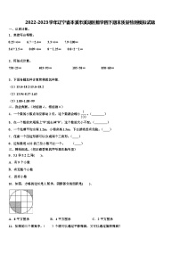 2022-2023学年辽宁省本溪市溪湖区数学四下期末质量检测模拟试题含解析