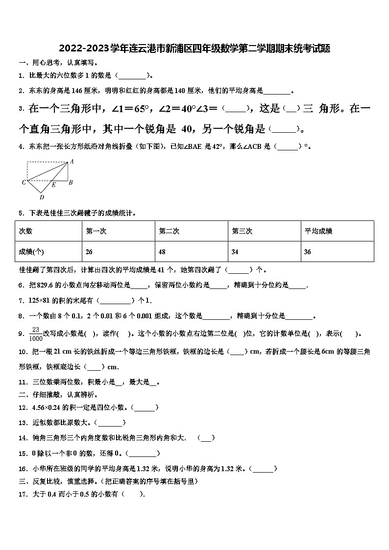 2022-2023学年连云港市新浦区四年级数学第二学期期末统考试题含解析第1页
