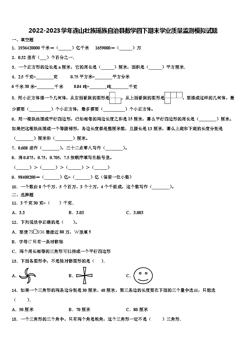 2022-2023学年连山壮族瑶族自治县数学四下期末学业质量监测模拟试题含解析第1页