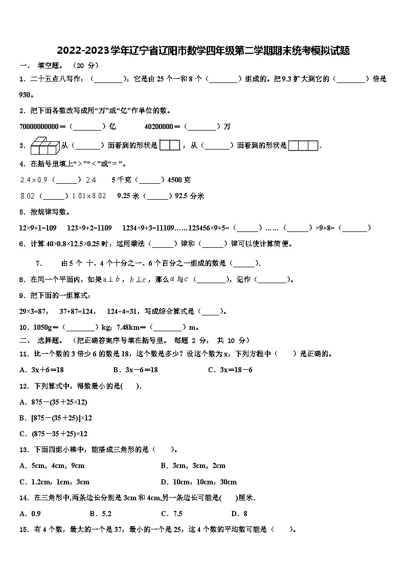 2022-2023学年辽宁省辽阳市数学四年级第二学期期末统考模拟试题含解析第1页