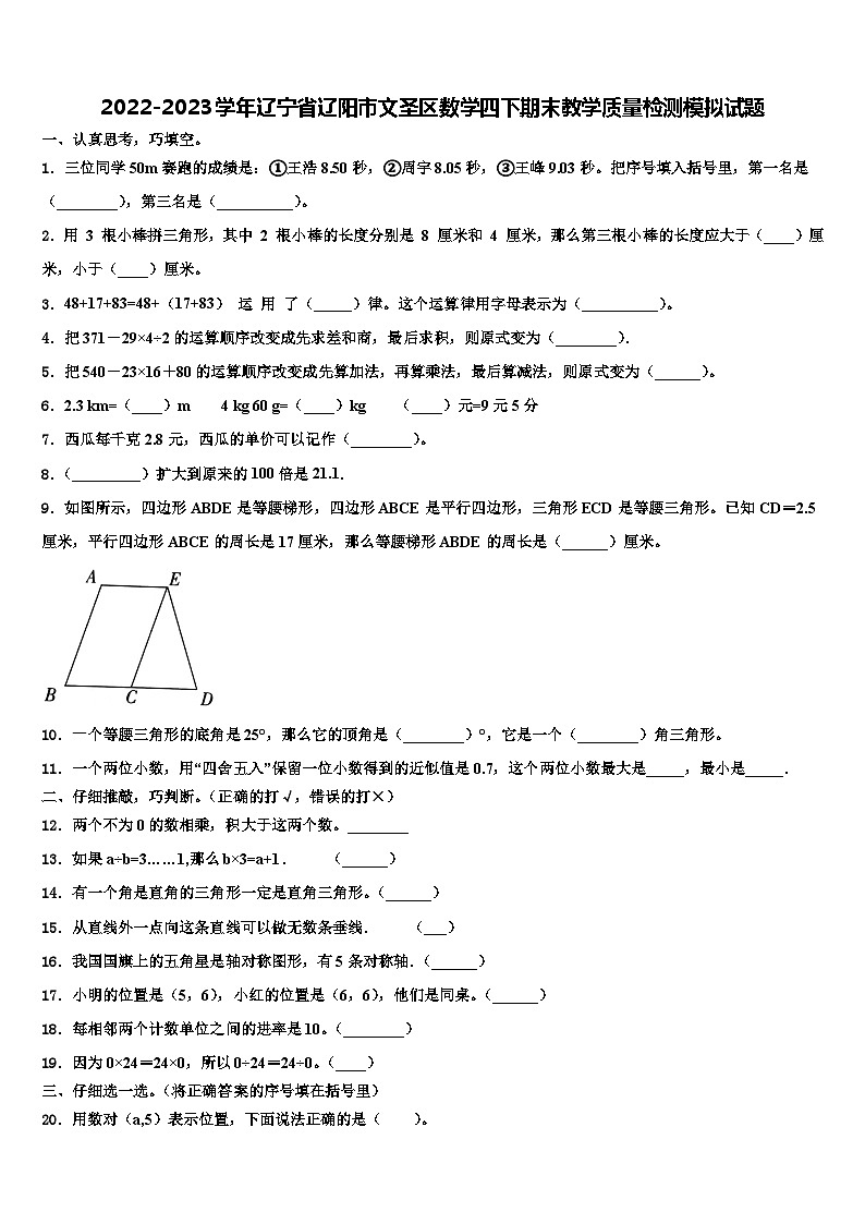 2022-2023学年辽宁省辽阳市文圣区数学四下期末教学质量检测模拟试题含解析第1页