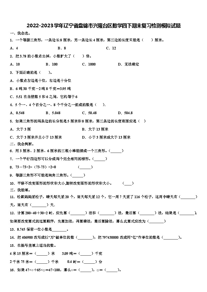 2022-2023学年辽宁省盘锦市兴隆台区数学四下期末复习检测模拟试题含解析第1页