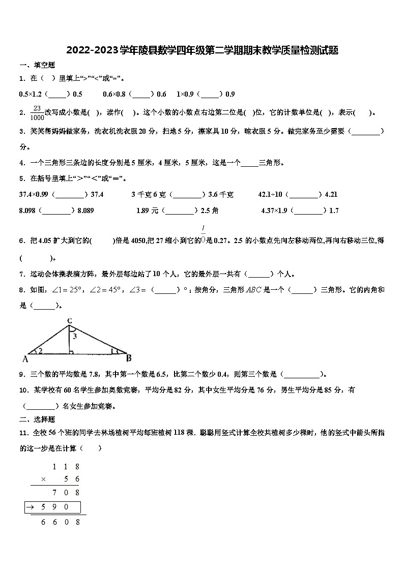 2022-2023学年陵县数学四年级第二学期期末教学质量检测试题含解析第1页