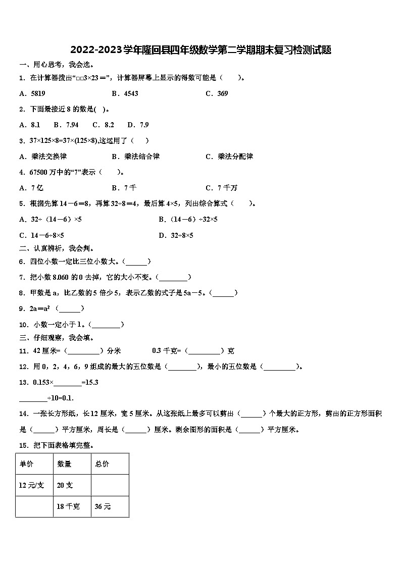 2022-2023学年隆回县四年级数学第二学期期末复习检测试题含解析第1页