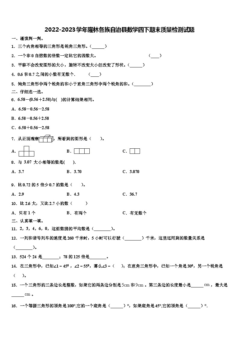 2022-2023学年隆林各族自治县数学四下期末质量检测试题含解析第1页
