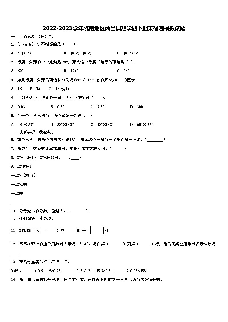 2022-2023学年陇南地区两当县数学四下期末检测模拟试题含解析第1页