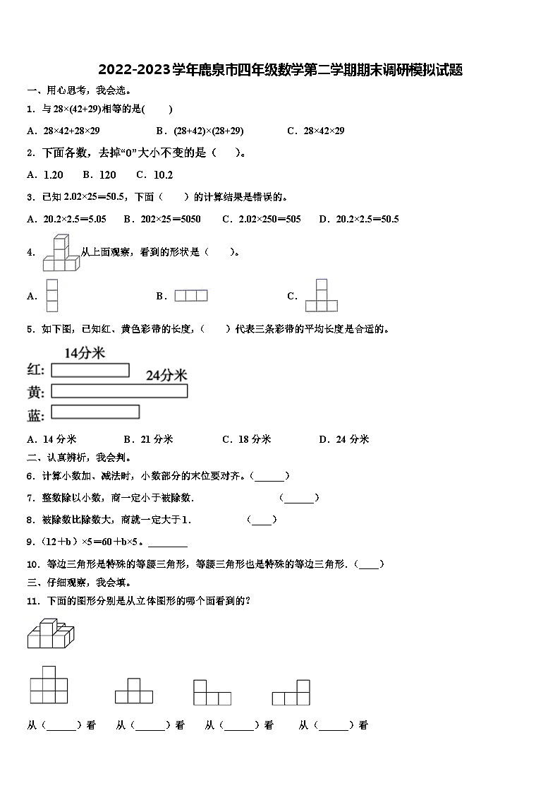 2022-2023学年鹿泉市四年级数学第二学期期末调研模拟试题含解析第1页