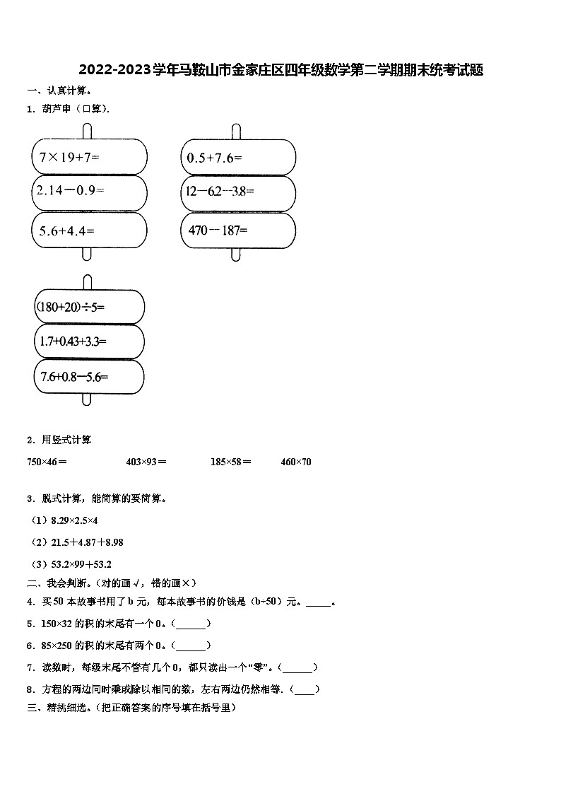 2022-2023学年马鞍山市金家庄区四年级数学第二学期期末统考试题含解析第1页