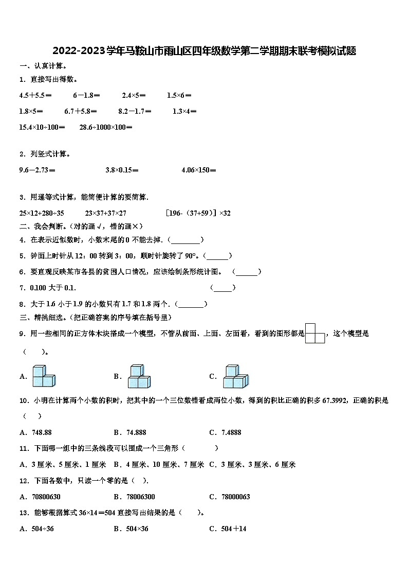 2022-2023学年马鞍山市雨山区四年级数学第二学期期末联考模拟试题含解析第1页