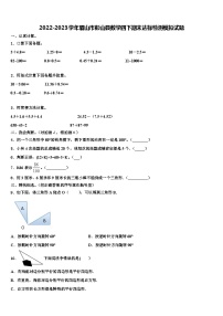 2022-2023学年眉山市彭山县数学四下期末达标检测模拟试题含解析