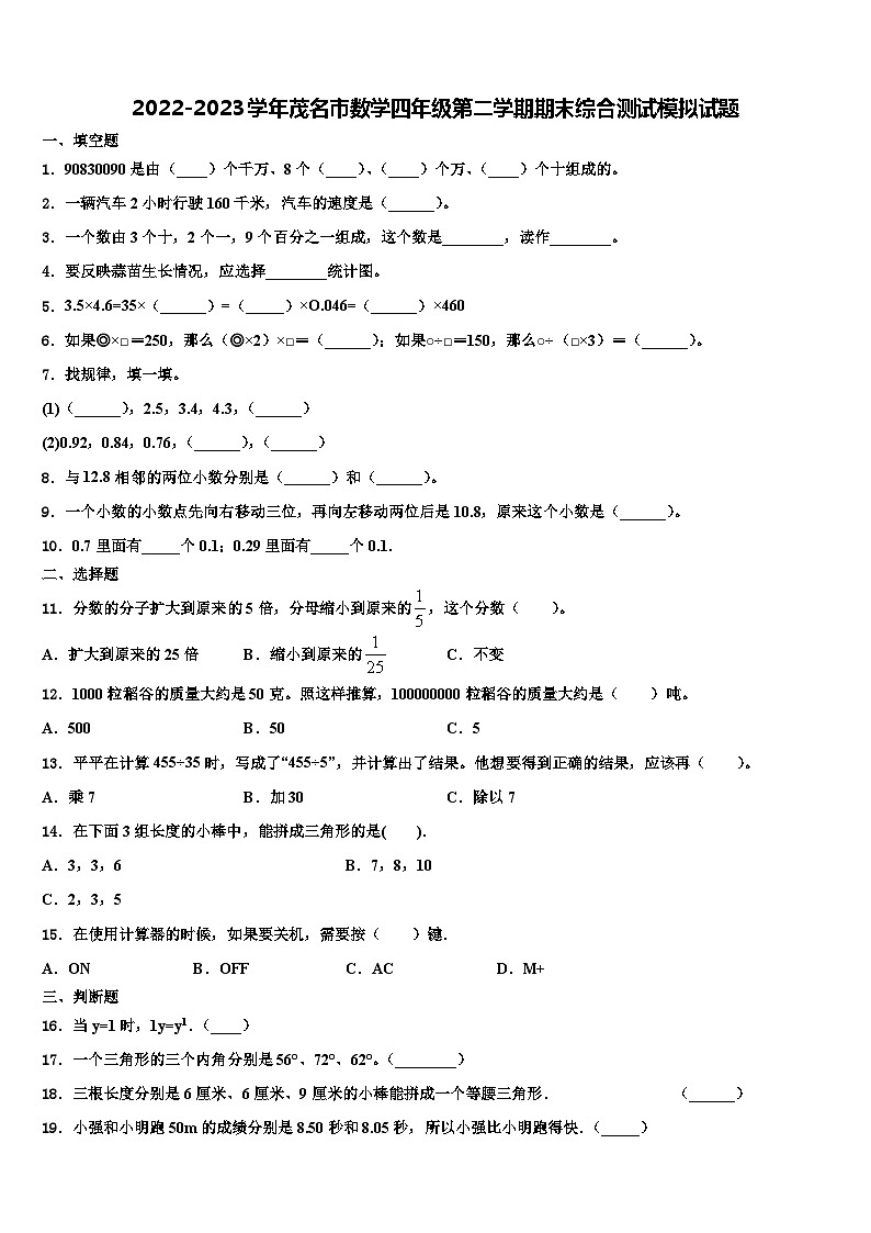 2022-2023学年茂名市数学四年级第二学期期末综合测试模拟试题含解析第1页