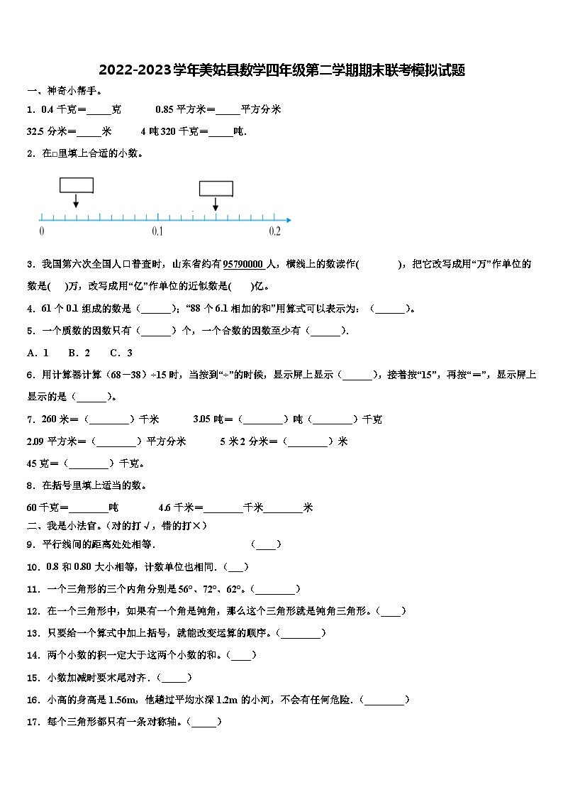2022-2023学年美姑县数学四年级第二学期期末联考模拟试题含解析第1页