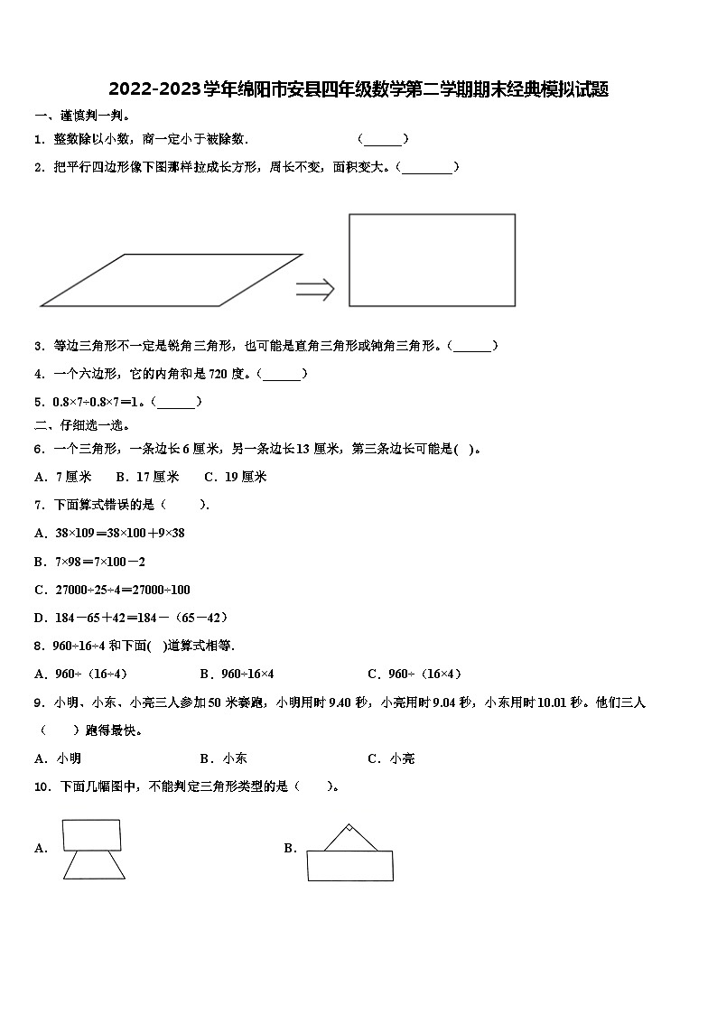 2022-2023学年绵阳市安县四年级数学第二学期期末经典模拟试题含解析第1页