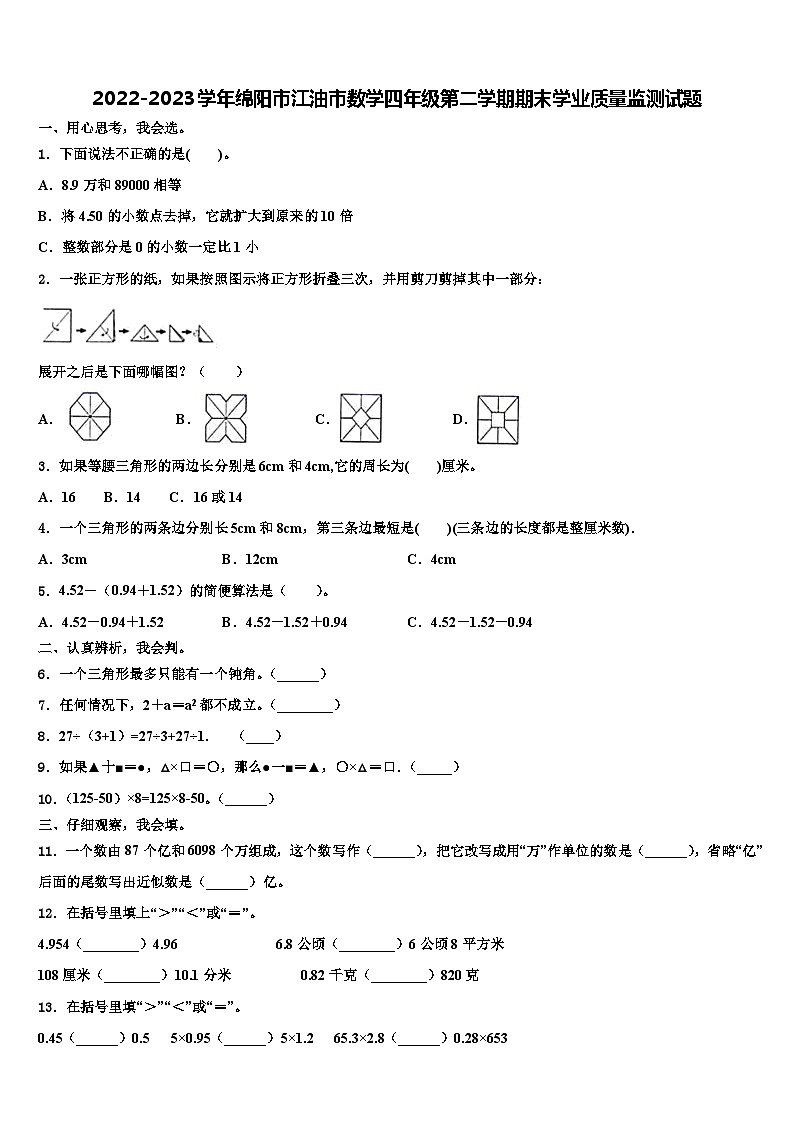 2022-2023学年绵阳市江油市数学四年级第二学期期末学业质量监测试题含解析01