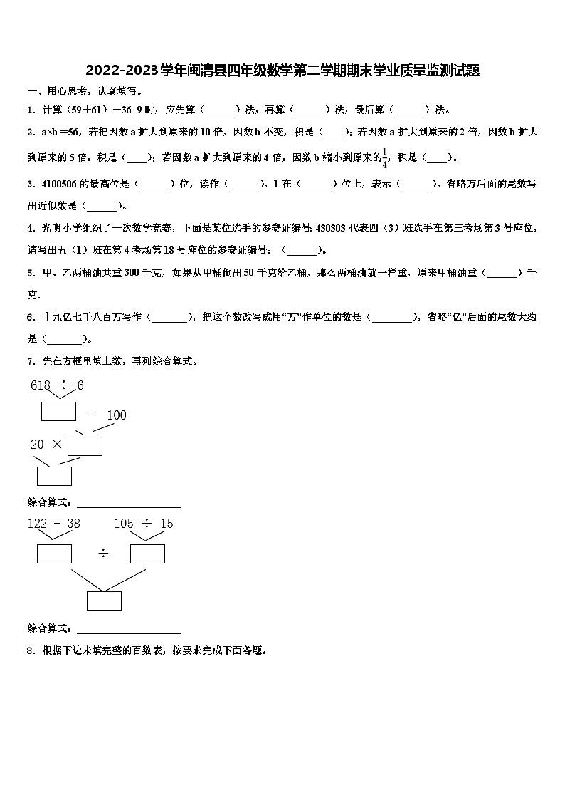2022-2023学年闽清县四年级数学第二学期期末学业质量监测试题含解析01