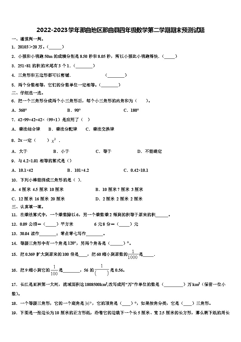 2022-2023学年那曲地区那曲县四年级数学第二学期期末预测试题含解析第1页