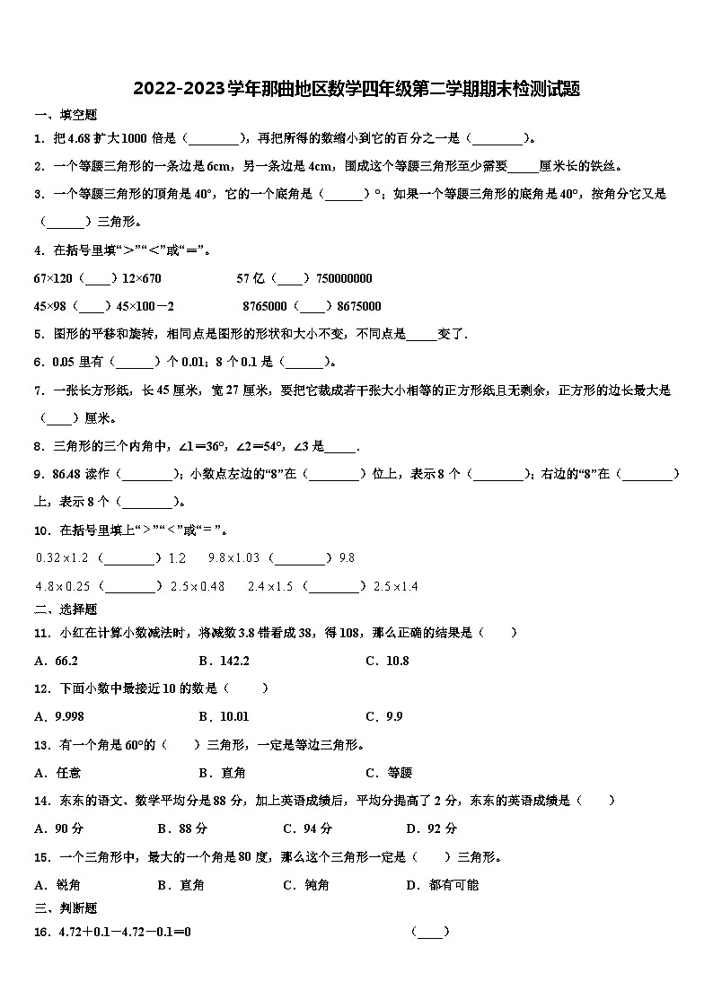 2022-2023学年那曲地区数学四年级第二学期期末检测试题含解析第1页
