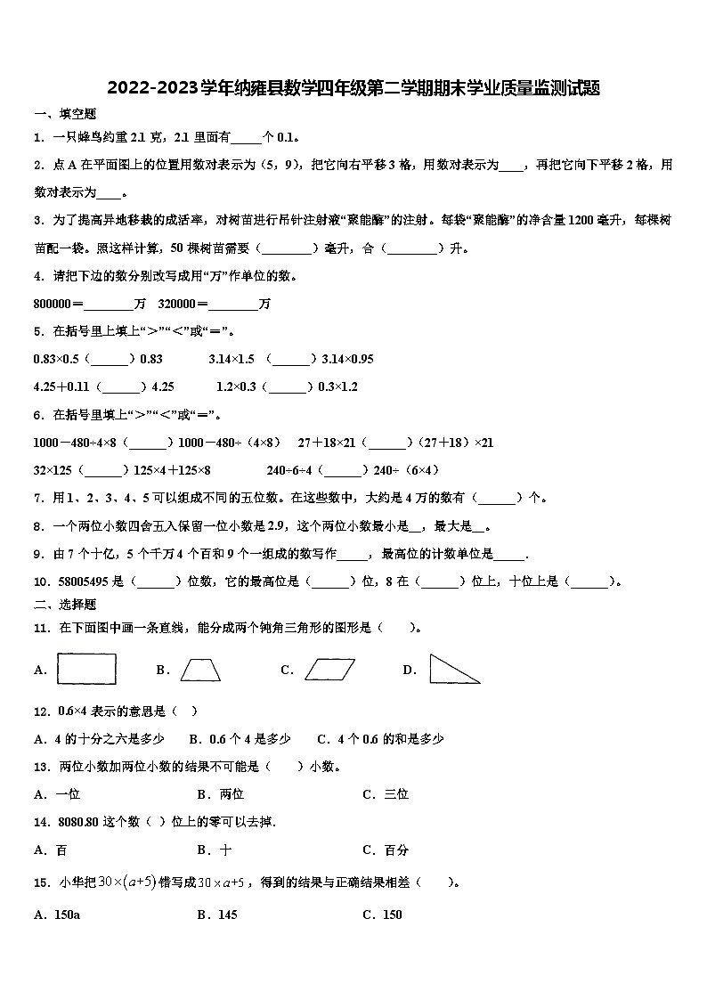2022-2023学年纳雍县数学四年级第二学期期末学业质量监测试题含解析第1页