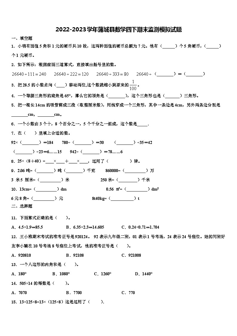 2022-2023学年蒲城县数学四下期末监测模拟试题含解析第1页
