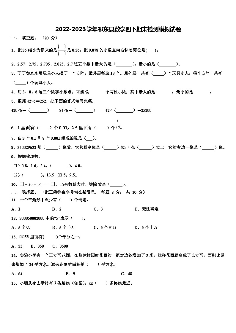 2022-2023学年祁东县数学四下期末检测模拟试题含解析第1页