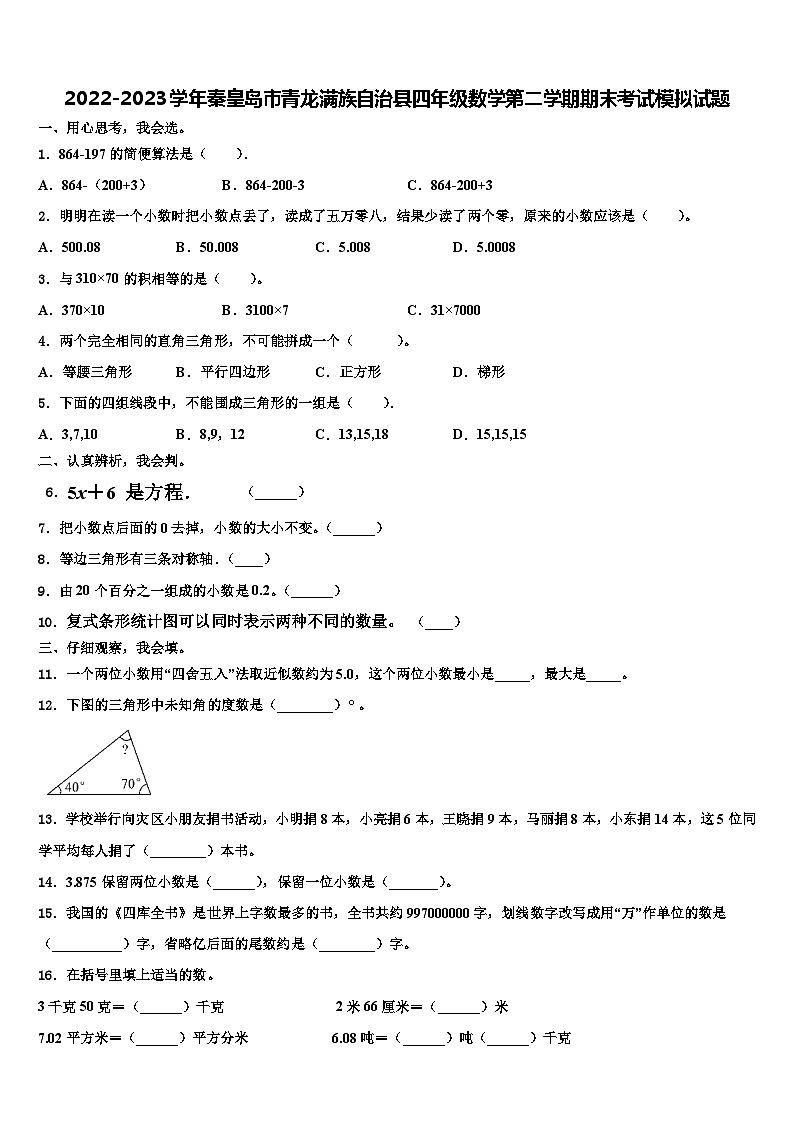 2022-2023学年秦皇岛市青龙满族自治县四年级数学第二学期期末考试模拟试题含解析第1页