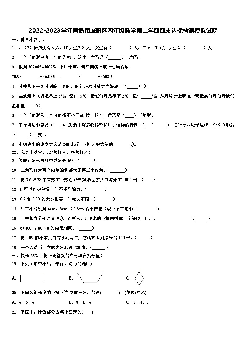 2022-2023学年青岛市城阳区四年级数学第二学期期末达标检测模拟试题含解析第1页