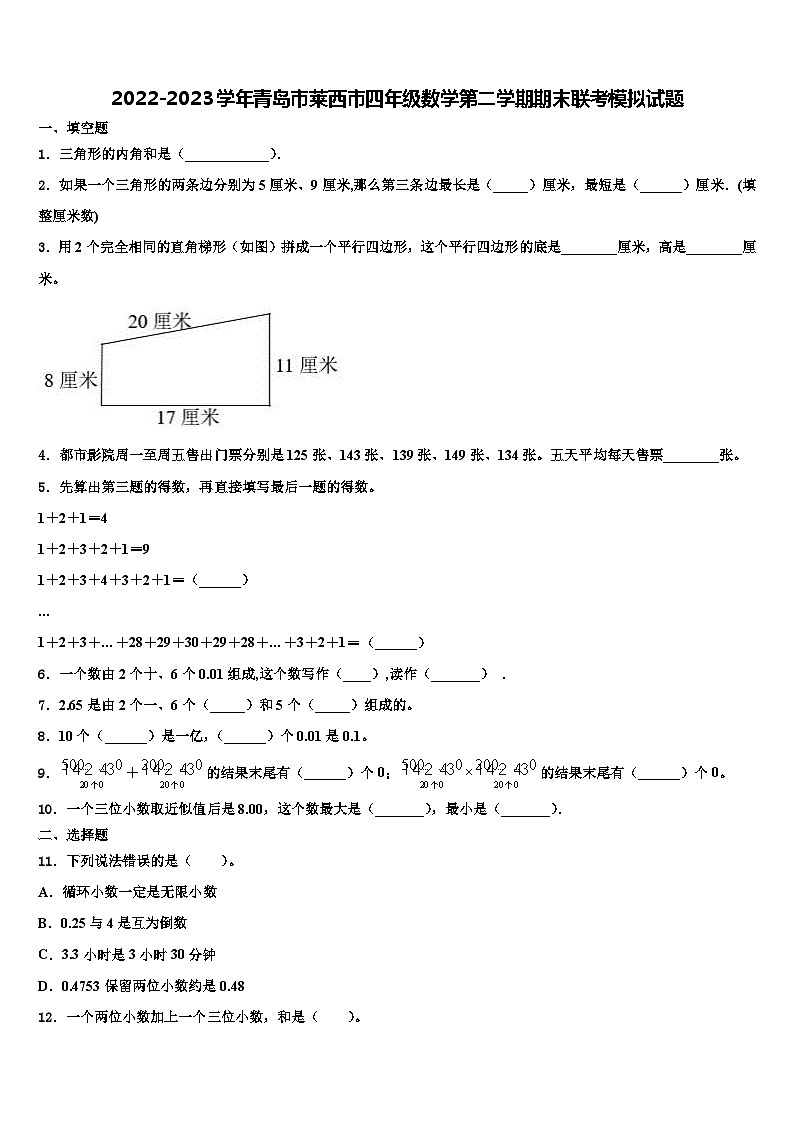 2022-2023学年青岛市莱西市四年级数学第二学期期末联考模拟试题含解析第1页