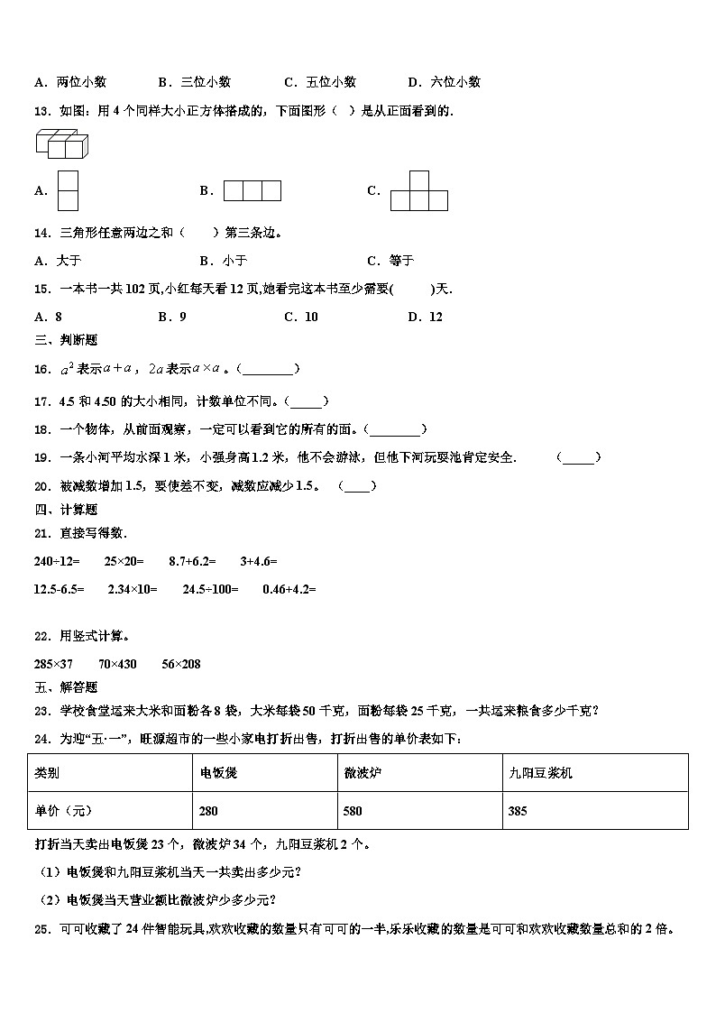 2022-2023学年青岛市莱西市四年级数学第二学期期末联考模拟试题含解析第2页