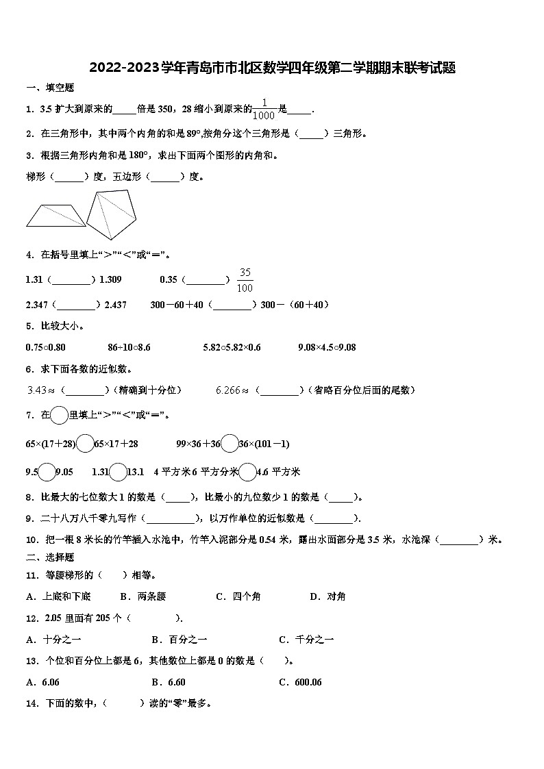 2022-2023学年青岛市市北区数学四年级第二学期期末联考试题含解析第1页