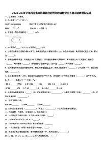 2022-2023学年青海省果洛藏族自治州久治县数学四下期末调研模拟试题含解析