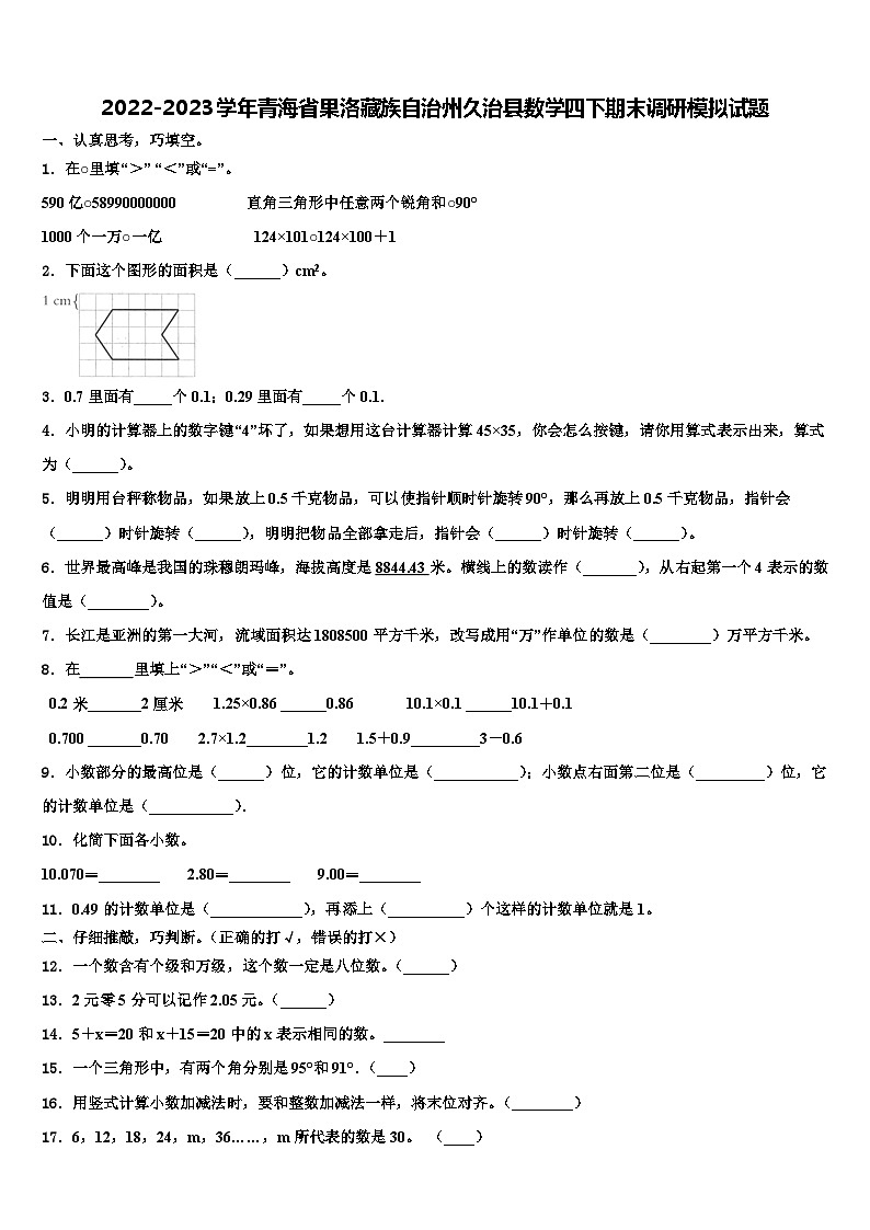 2022-2023学年青海省果洛藏族自治州久治县数学四下期末调研模拟试题含解析第1页