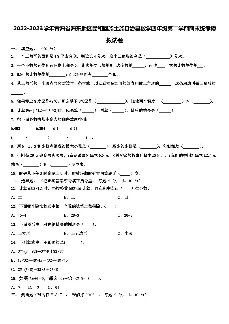 2022-2023学年青海省海东地区民和回族土族自治县数学四年级第二学期期末统考模拟试题含解析第1页
